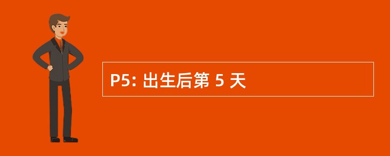 P5: 出生后第 5 天