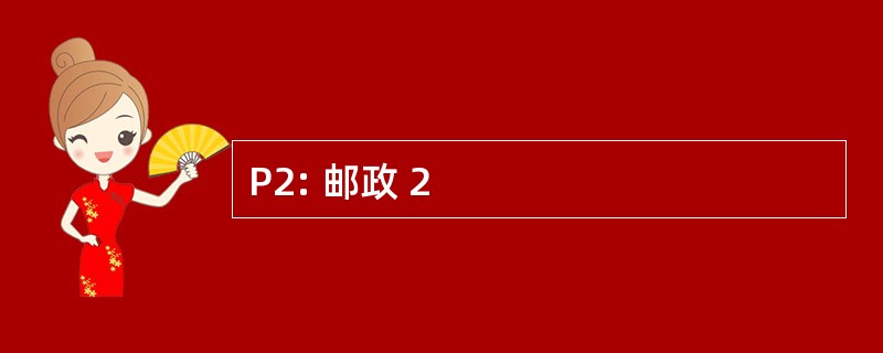 P2: 邮政 2