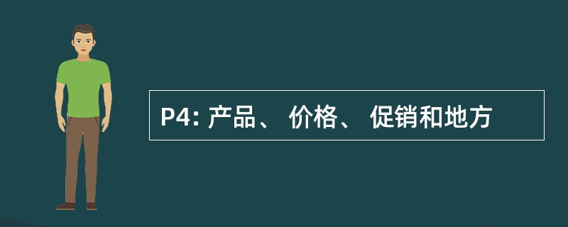 P4: 产品、 价格、 促销和地方