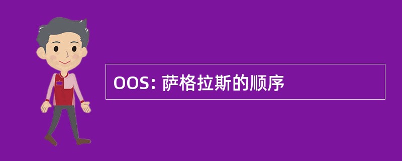 OOS: 萨格拉斯的顺序