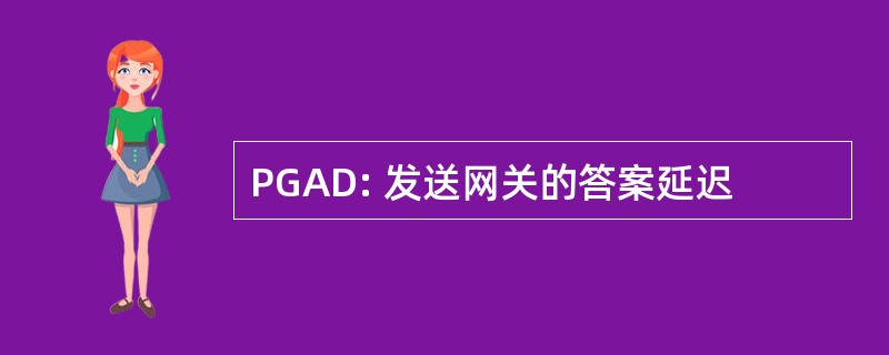 PGAD: 发送网关的答案延迟