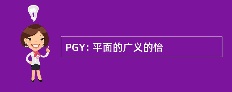 PGY: 平面的广义的怡