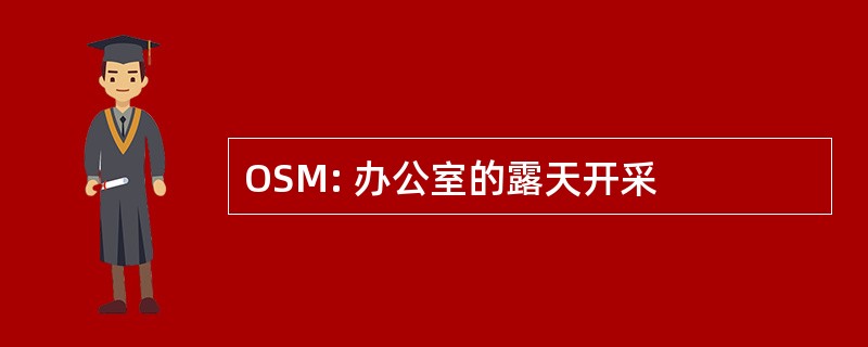 OSM: 办公室的露天开采