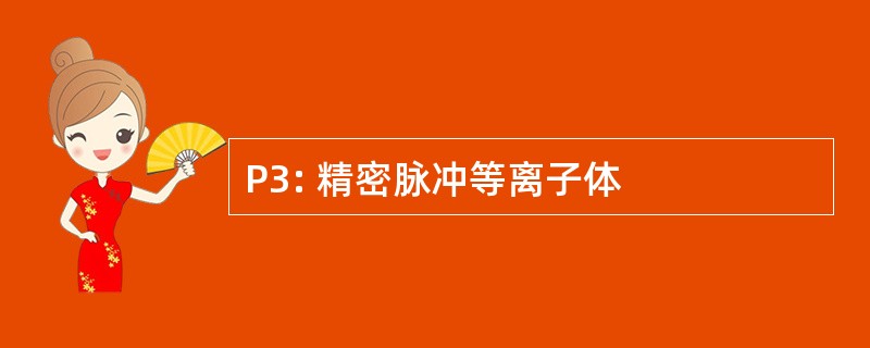 P3: 精密脉冲等离子体