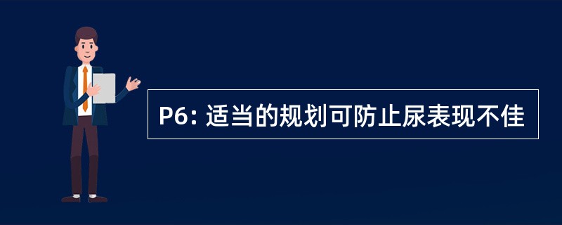 P6: 适当的规划可防止尿表现不佳