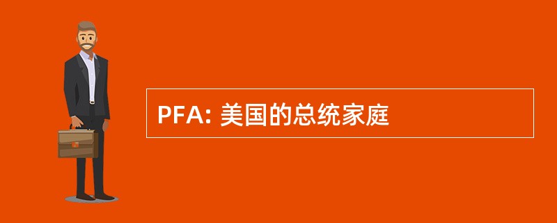 PFA: 美国的总统家庭