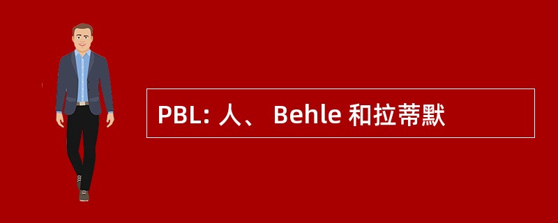 PBL: 人、 Behle 和拉蒂默