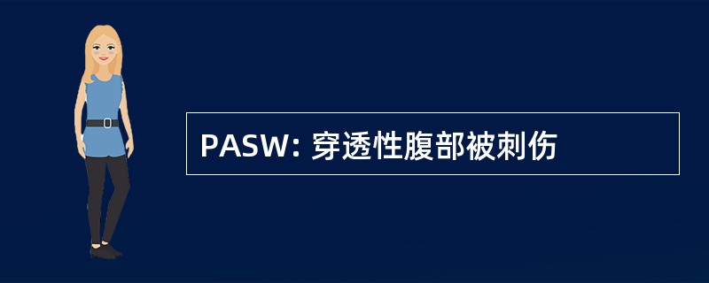 PASW: 穿透性腹部被刺伤