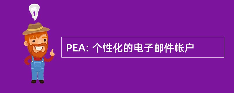 PEA: 个性化的电子邮件帐户