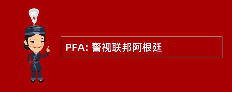 PFA: 警视联邦阿根廷