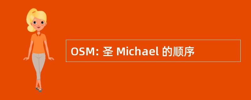 OSM: 圣 Michael 的顺序