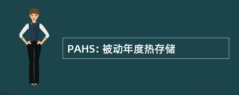 PAHS: 被动年度热存储