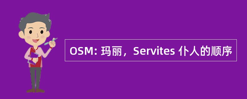 OSM: 玛丽，Servites 仆人的顺序