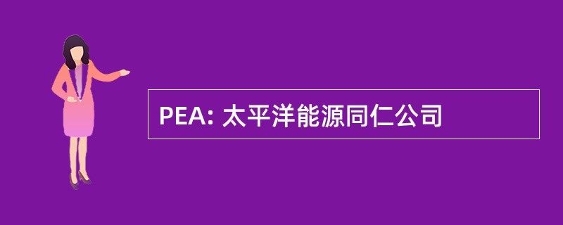 PEA: 太平洋能源同仁公司