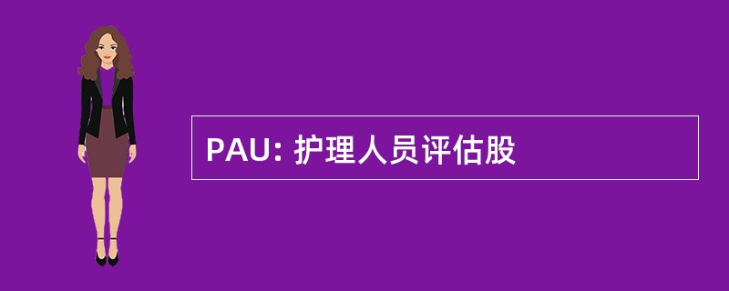 PAU: 护理人员评估股