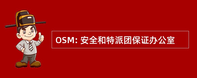 OSM: 安全和特派团保证办公室