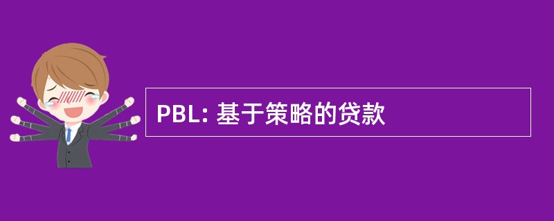 PBL: 基于策略的贷款