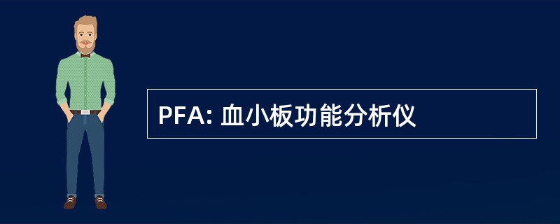 PFA: 血小板功能分析仪