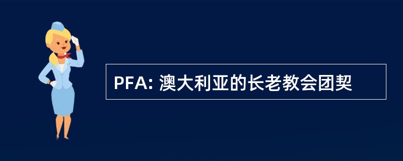 PFA: 澳大利亚的长老教会团契