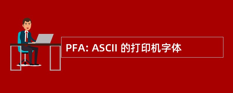 PFA: ASCII 的打印机字体