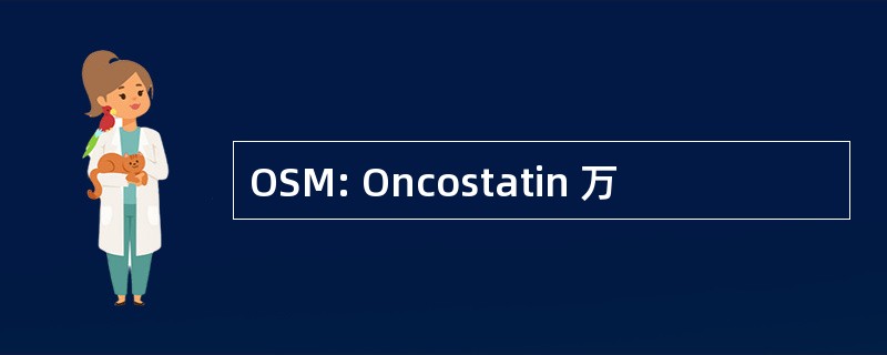 OSM: Oncostatin 万