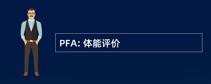 PFA: 体能评价