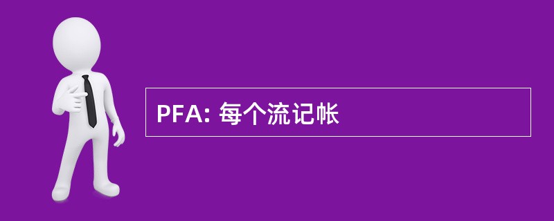 PFA: 每个流记帐