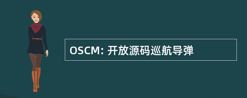 OSCM: 开放源码巡航导弹