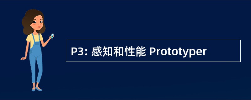 P3: 感知和性能 Prototyper