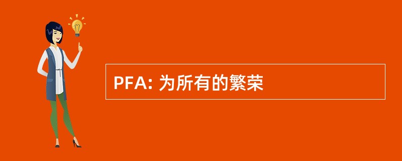 PFA: 为所有的繁荣