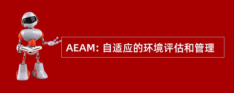 AEAM: 自适应的环境评估和管理