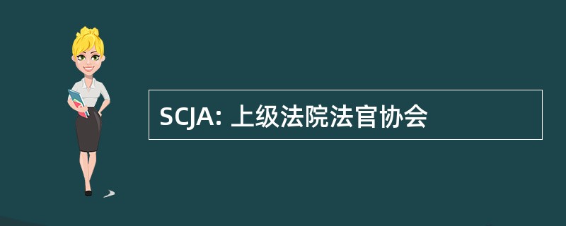 SCJA: 上级法院法官协会