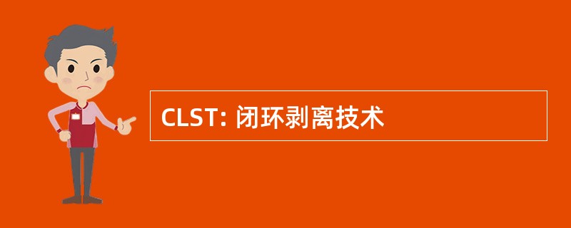 CLST: 闭环剥离技术