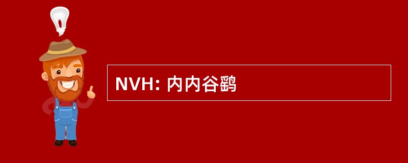 NVH: 内内谷鹞