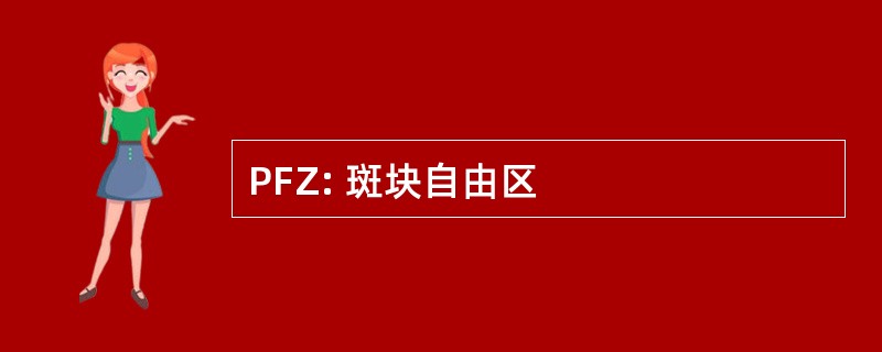 PFZ: 斑块自由区