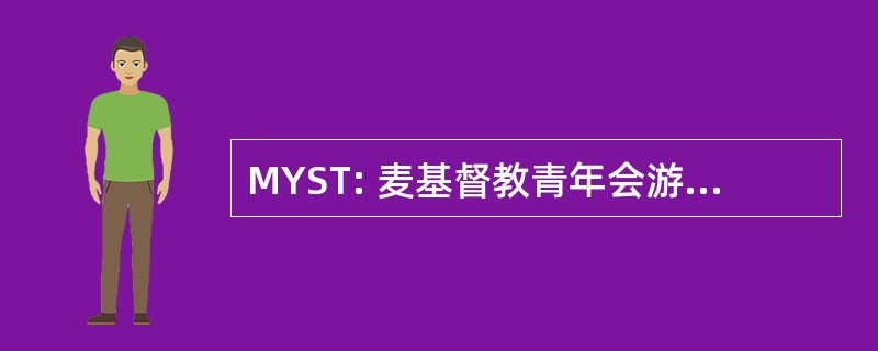 MYST: 麦基督教青年会游泳队 (伊利诺伊州)