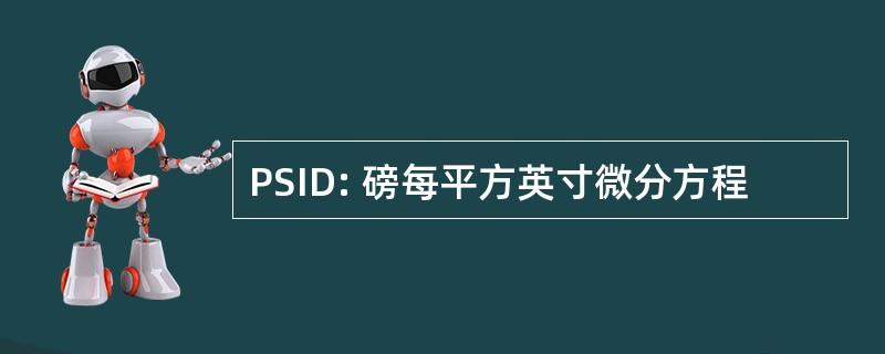 PSID: 磅每平方英寸微分方程