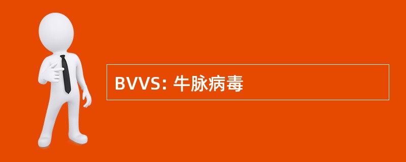 BVVS: 牛脉病毒