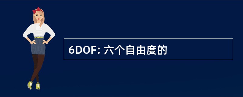 6DOF: 六个自由度的