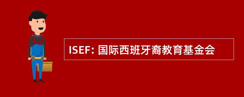 ISEF: 国际西班牙裔教育基金会