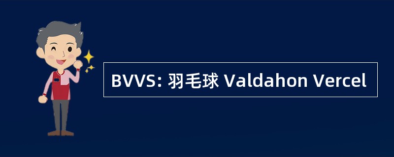 BVVS: 羽毛球 Valdahon Vercel