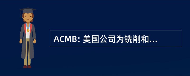 ACMB: 美国公司为铣削和 Boreworks