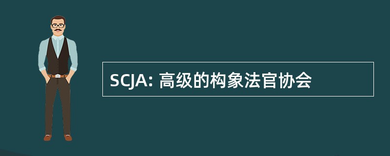 SCJA: 高级的构象法官协会