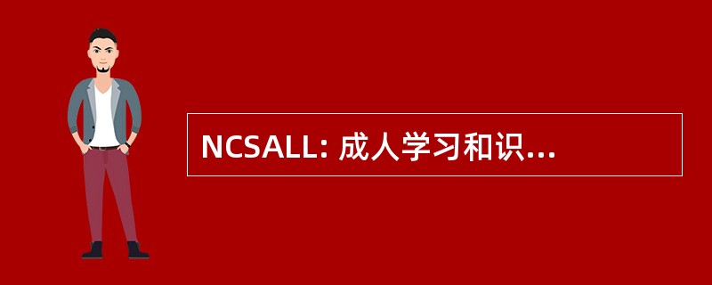 NCSALL: 成人学习和识字研究国家中心