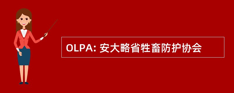 OLPA: 安大略省牲畜防护协会