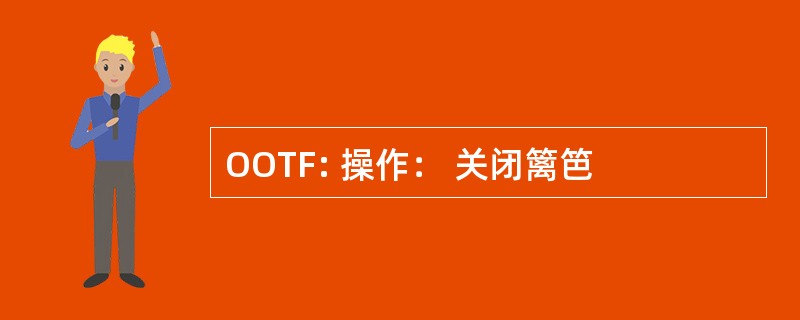 OOTF: 操作： 关闭篱笆