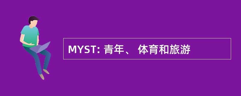 MYST: 青年、 体育和旅游