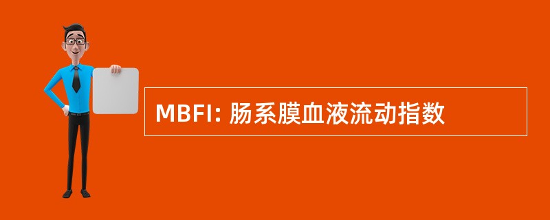 MBFI: 肠系膜血液流动指数