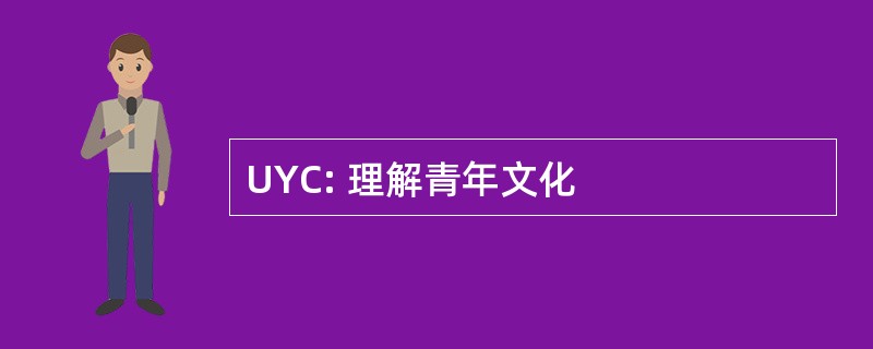 UYC: 理解青年文化