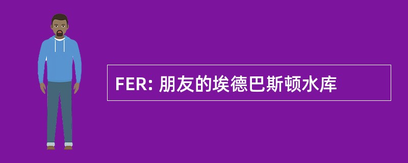 FER: 朋友的埃德巴斯顿水库